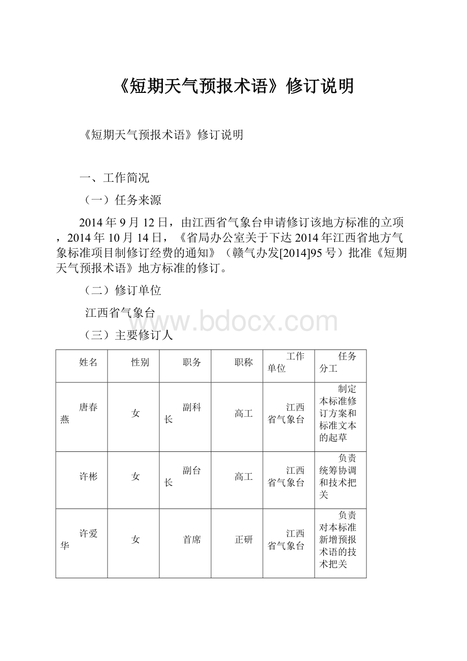 《短期天气预报术语》修订说明.docx_第1页