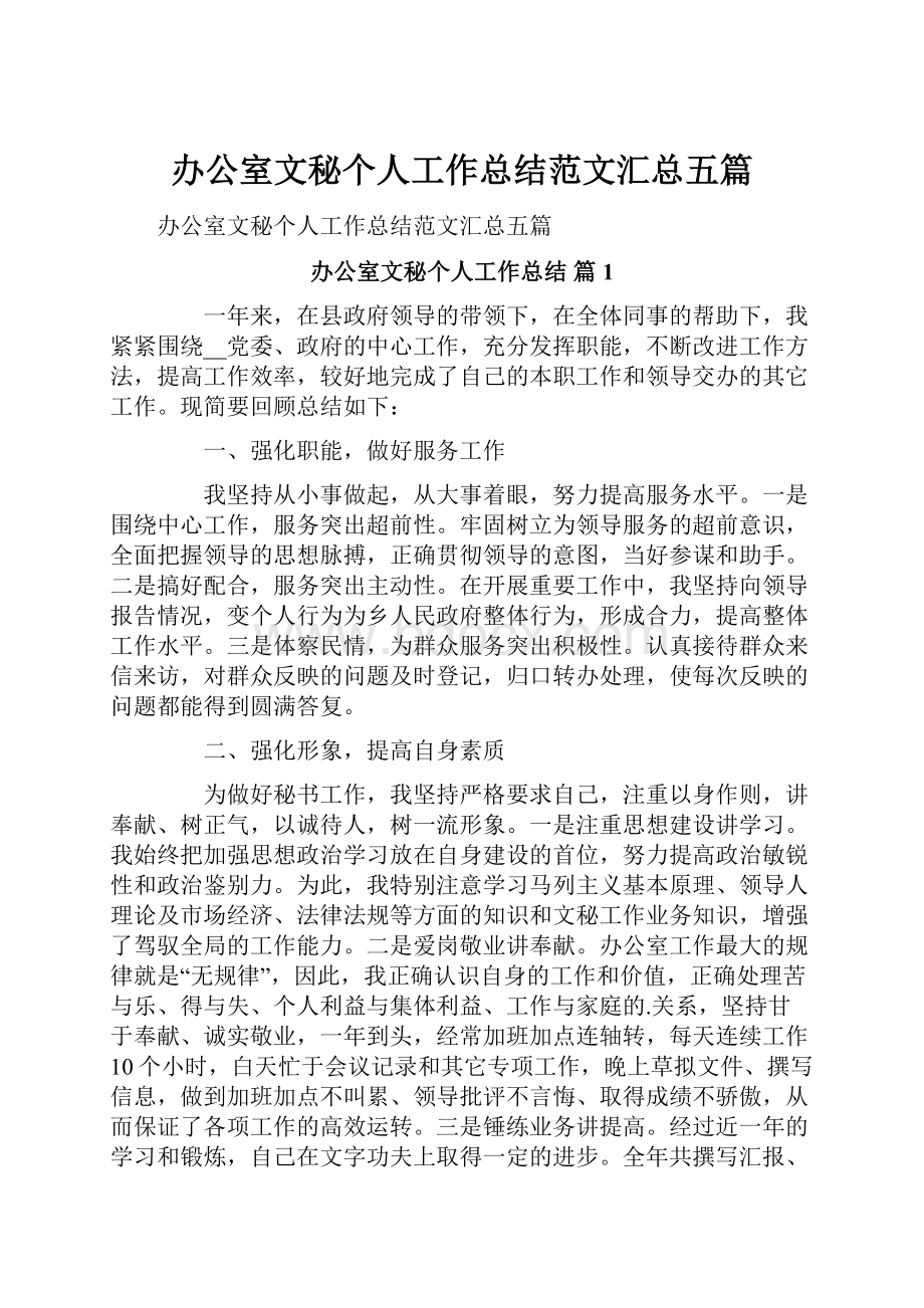 办公室文秘个人工作总结范文汇总五篇Word格式文档下载.docx_第1页