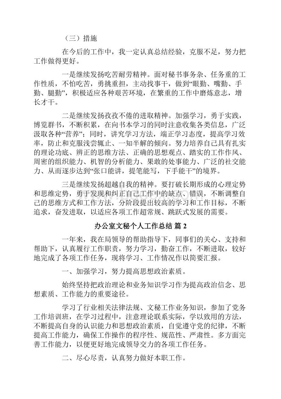 办公室文秘个人工作总结范文汇总五篇.docx_第3页