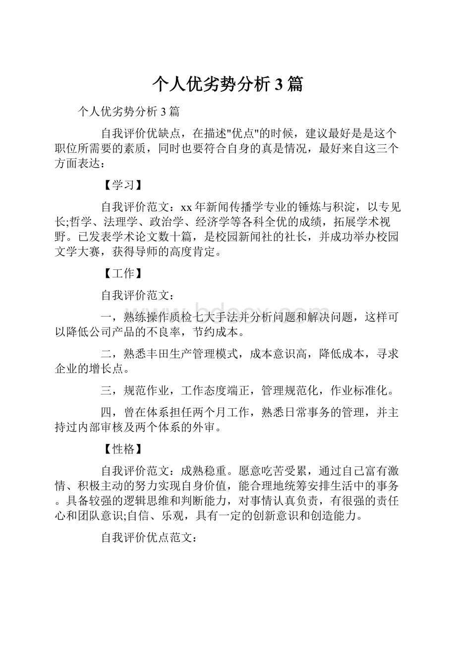 个人优劣势分析3篇.docx_第1页