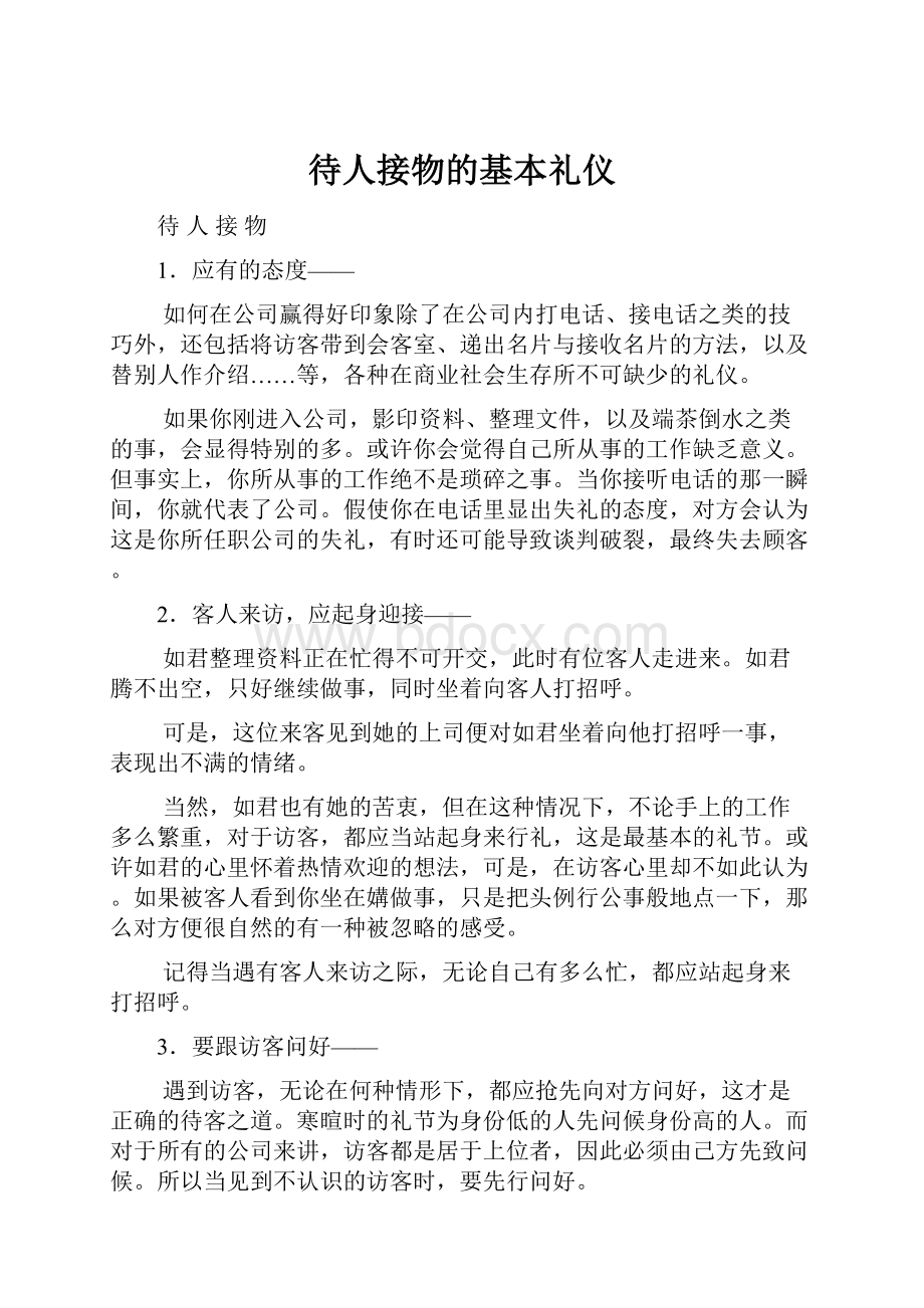 待人接物的基本礼仪文档格式.docx_第1页