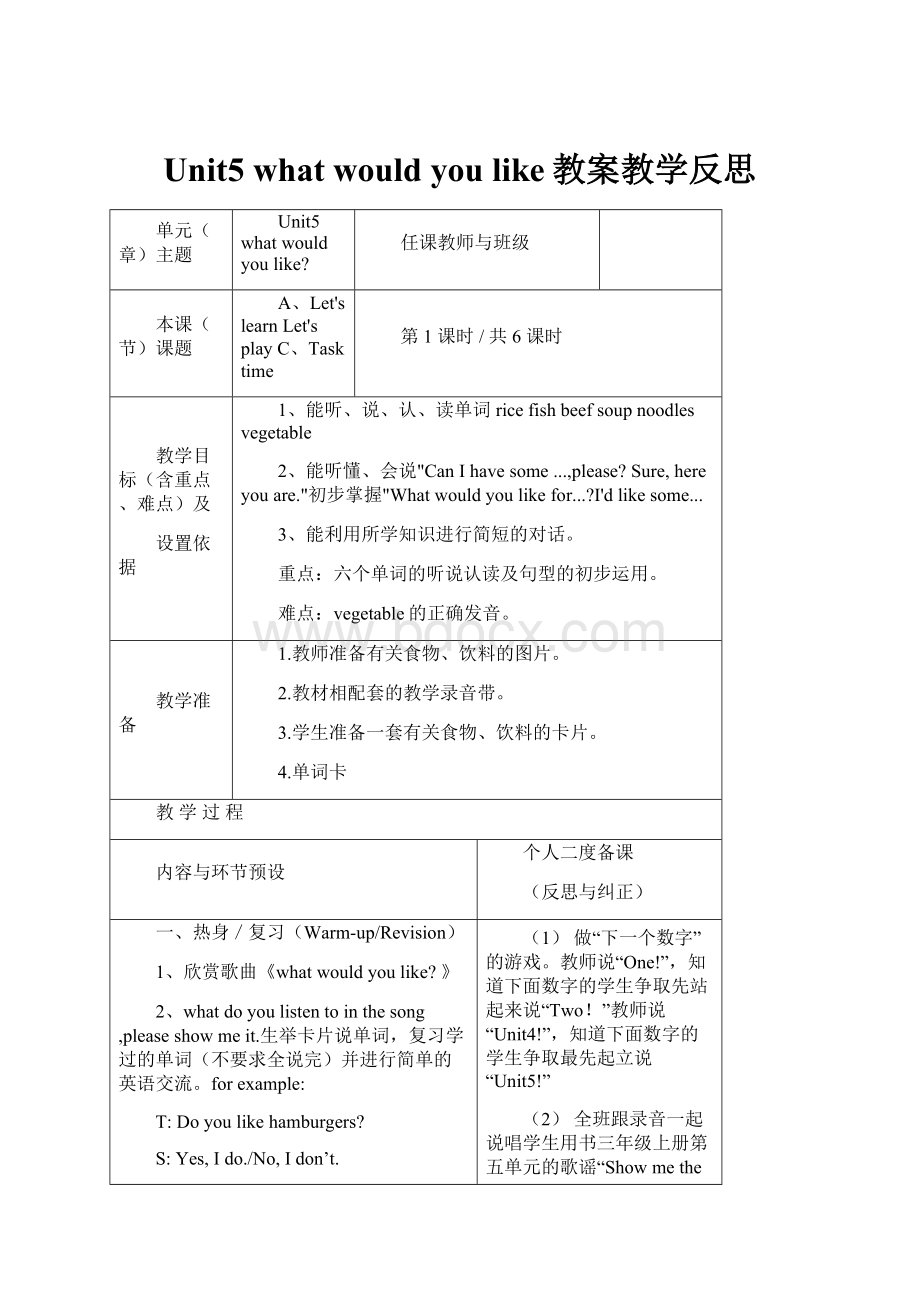 Unit5 what would you like教案教学反思Word文件下载.docx