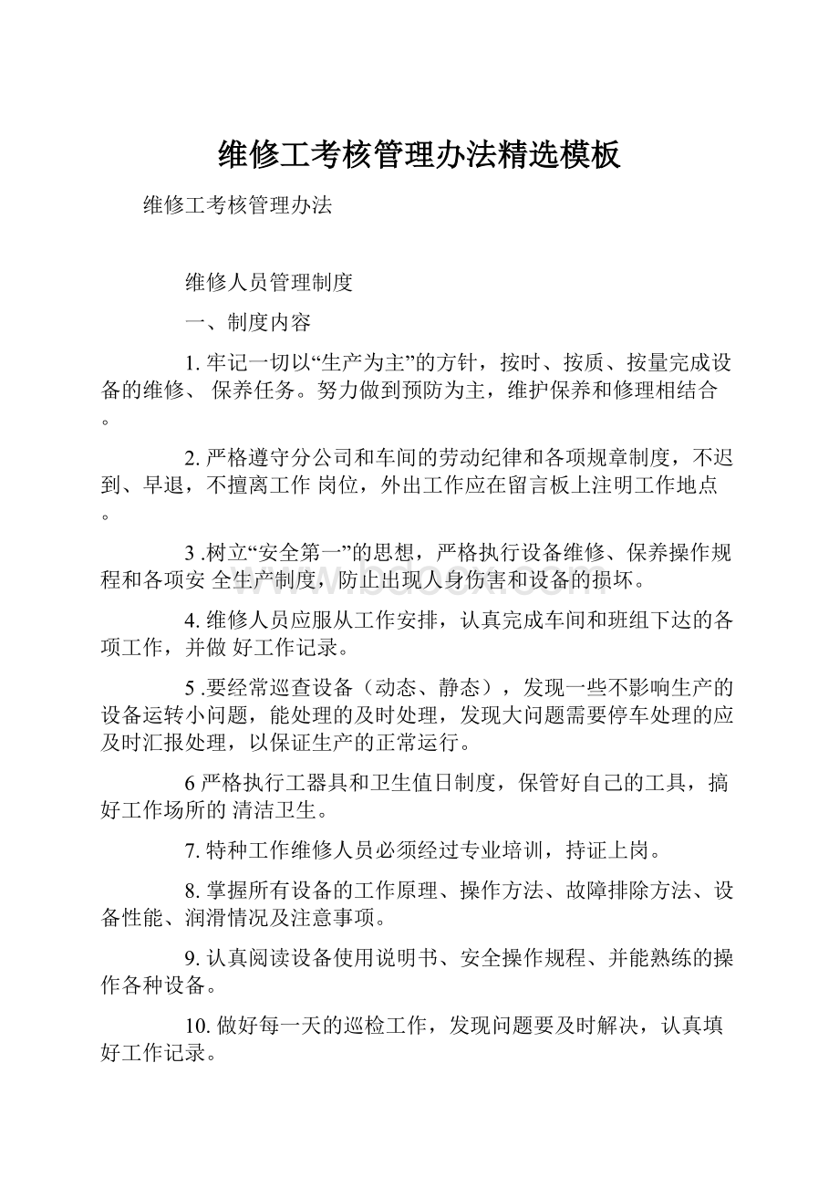 维修工考核管理办法精选模板Word格式文档下载.docx