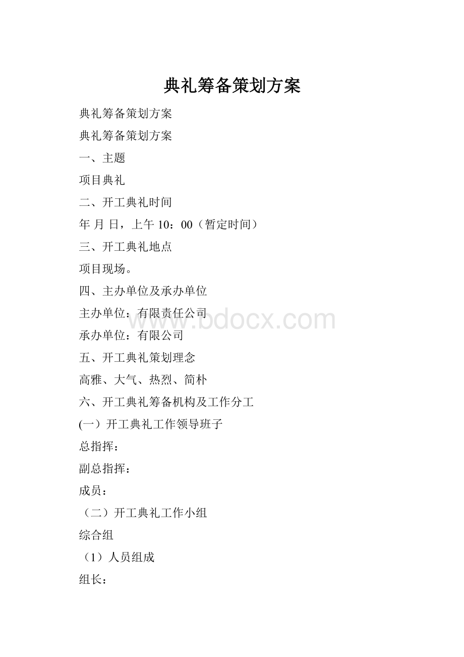 典礼筹备策划方案Word格式.docx