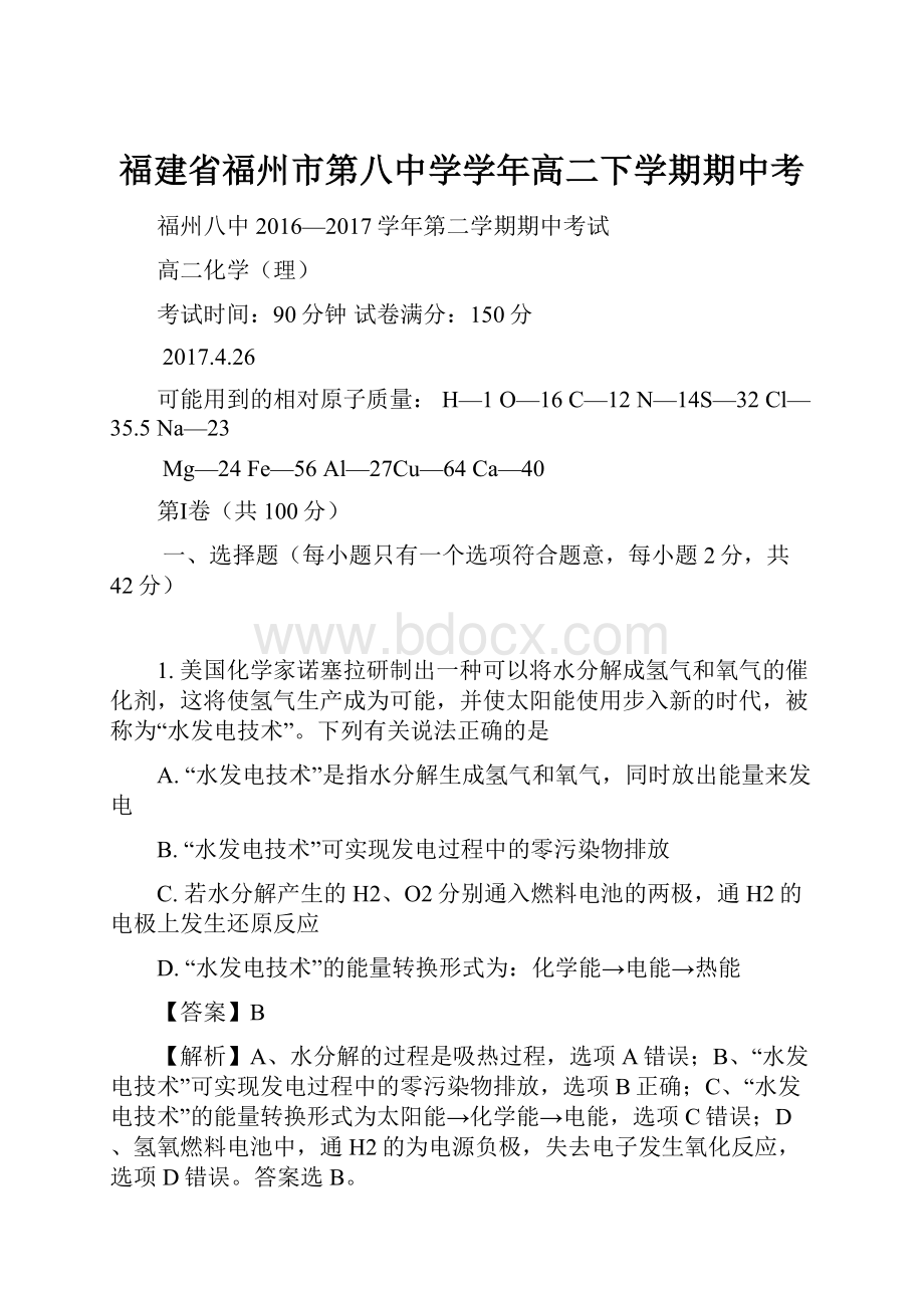 福建省福州市第八中学学年高二下学期期中考Word文件下载.docx_第1页