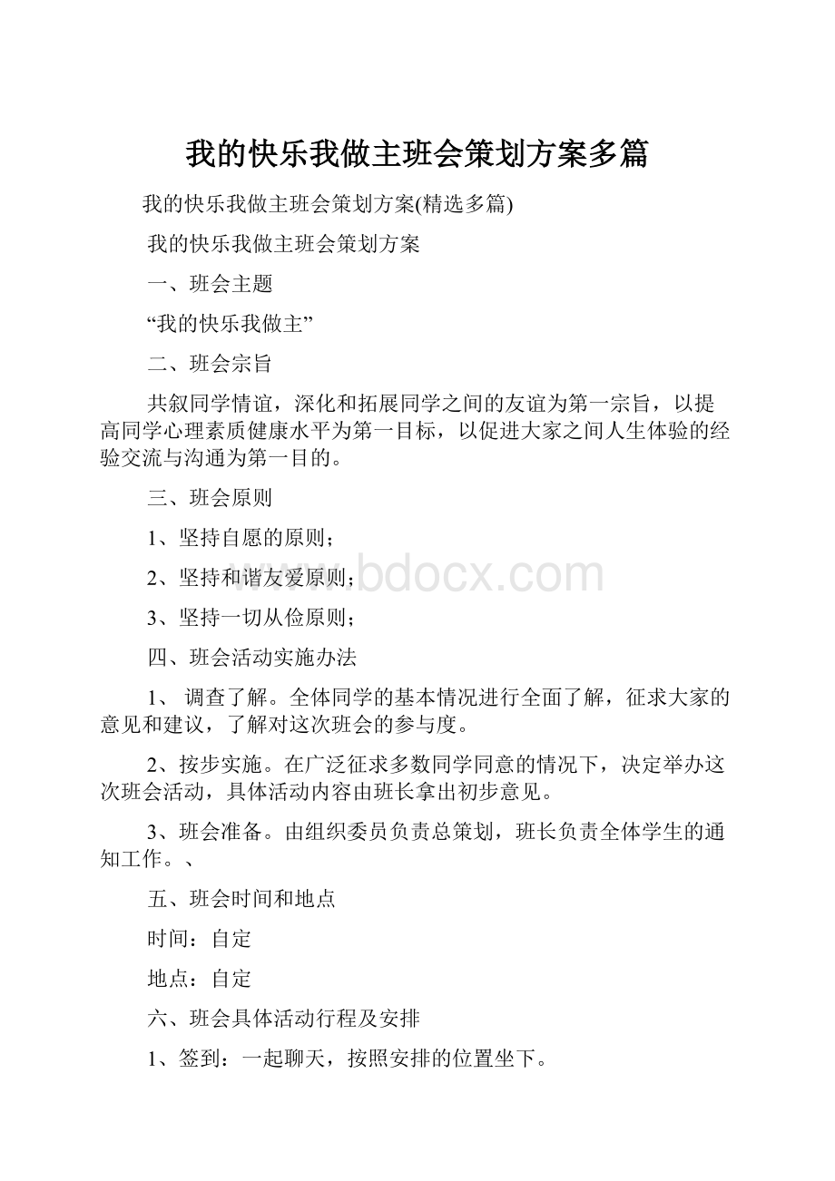 我的快乐我做主班会策划方案多篇Word下载.docx