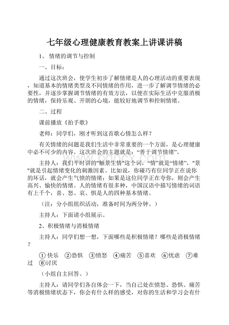 七年级心理健康教育教案上讲课讲稿.docx