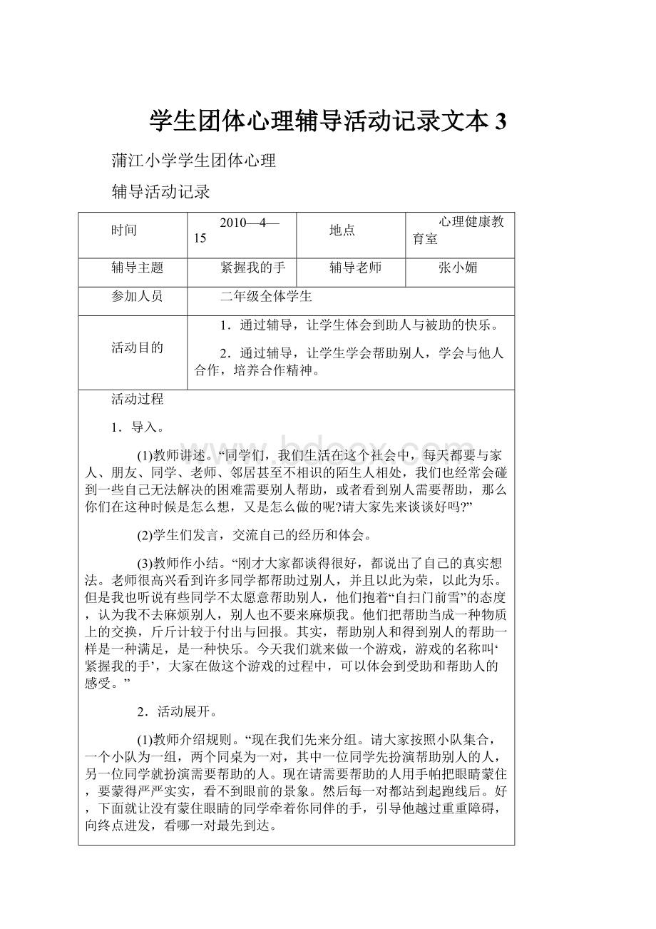 学生团体心理辅导活动记录文本3.docx