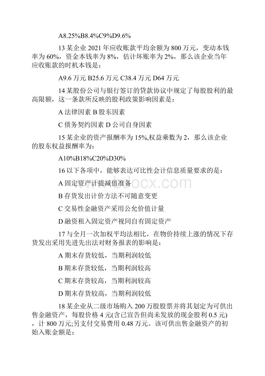 初级审计师考试审计专业相关知识真题及答案.docx_第3页