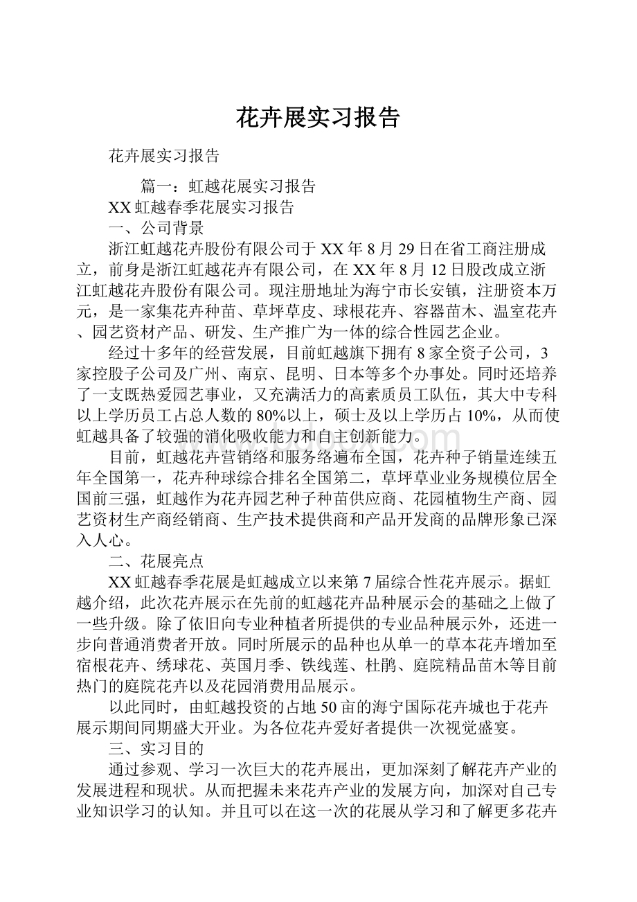 花卉展实习报告.docx_第1页