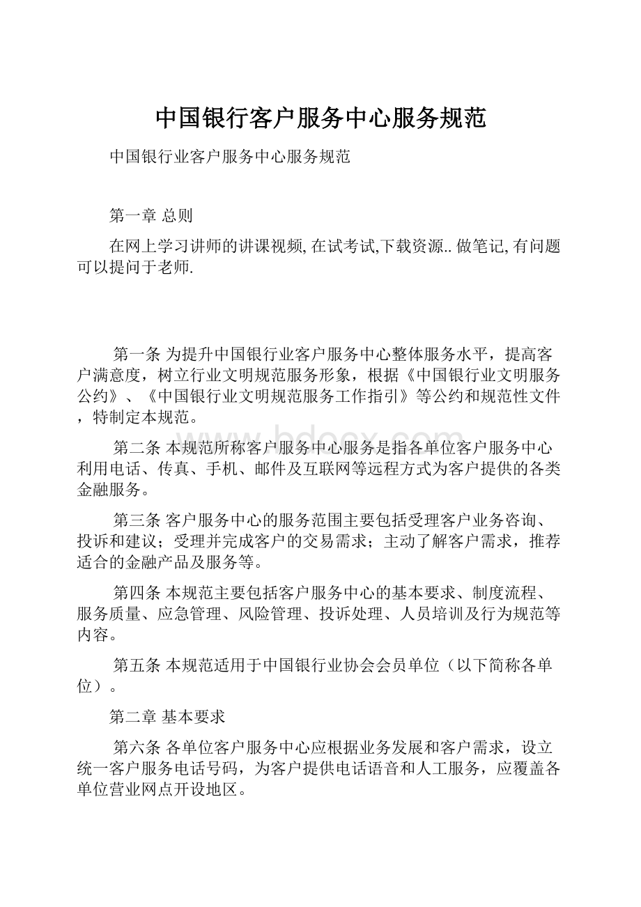 中国银行客户服务中心服务规范文档格式.docx_第1页