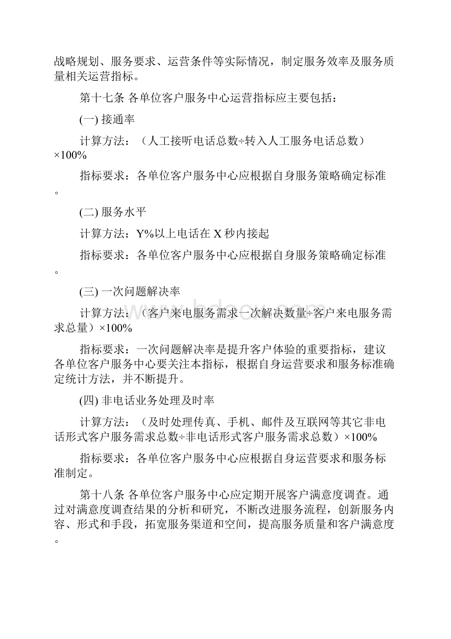 中国银行客户服务中心服务规范文档格式.docx_第3页