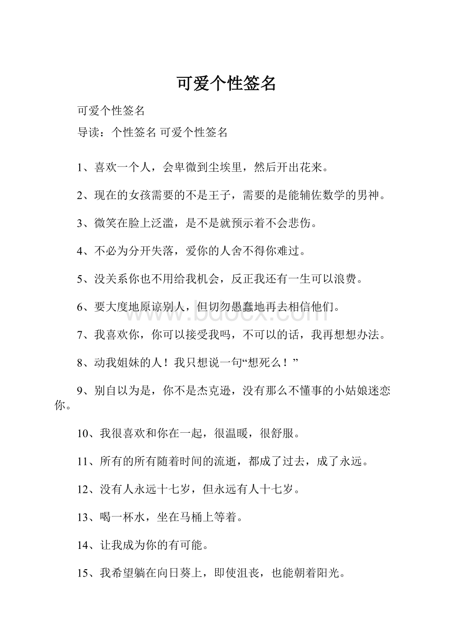 可爱个性签名Word格式文档下载.docx_第1页