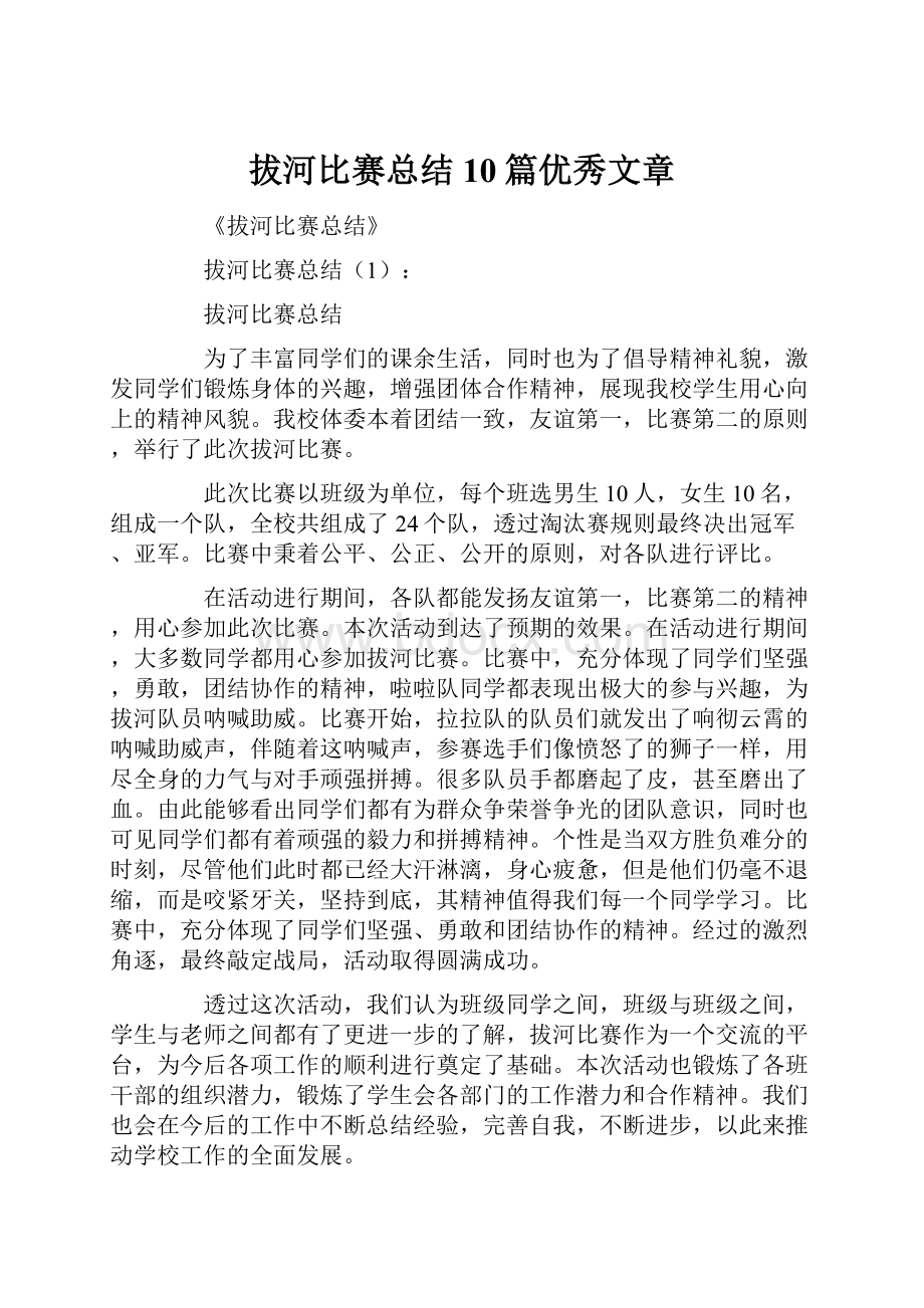 拔河比赛总结10篇优秀文章Word文件下载.docx