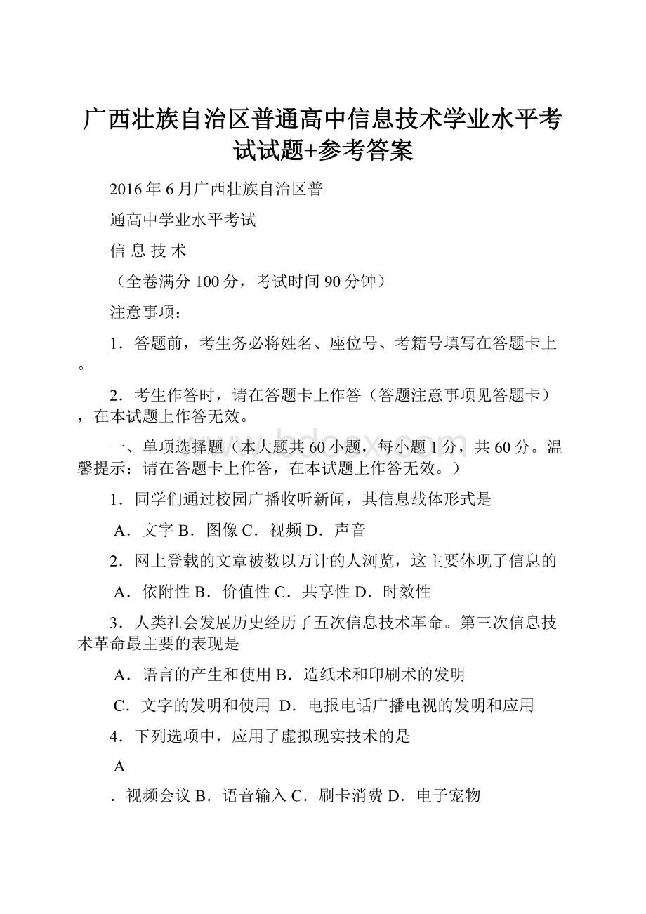 广西壮族自治区普通高中信息技术学业水平考试试题+参考答案.docx