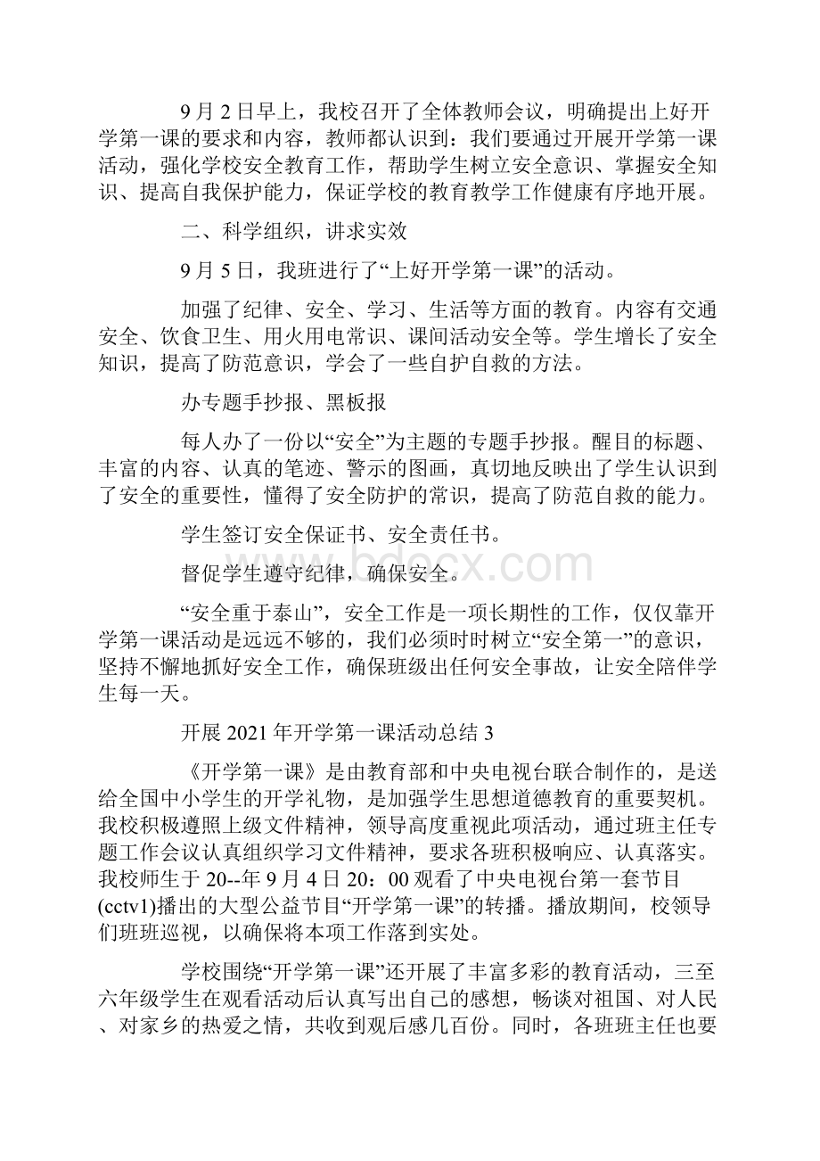 开展开学第一课活动总结.docx_第3页