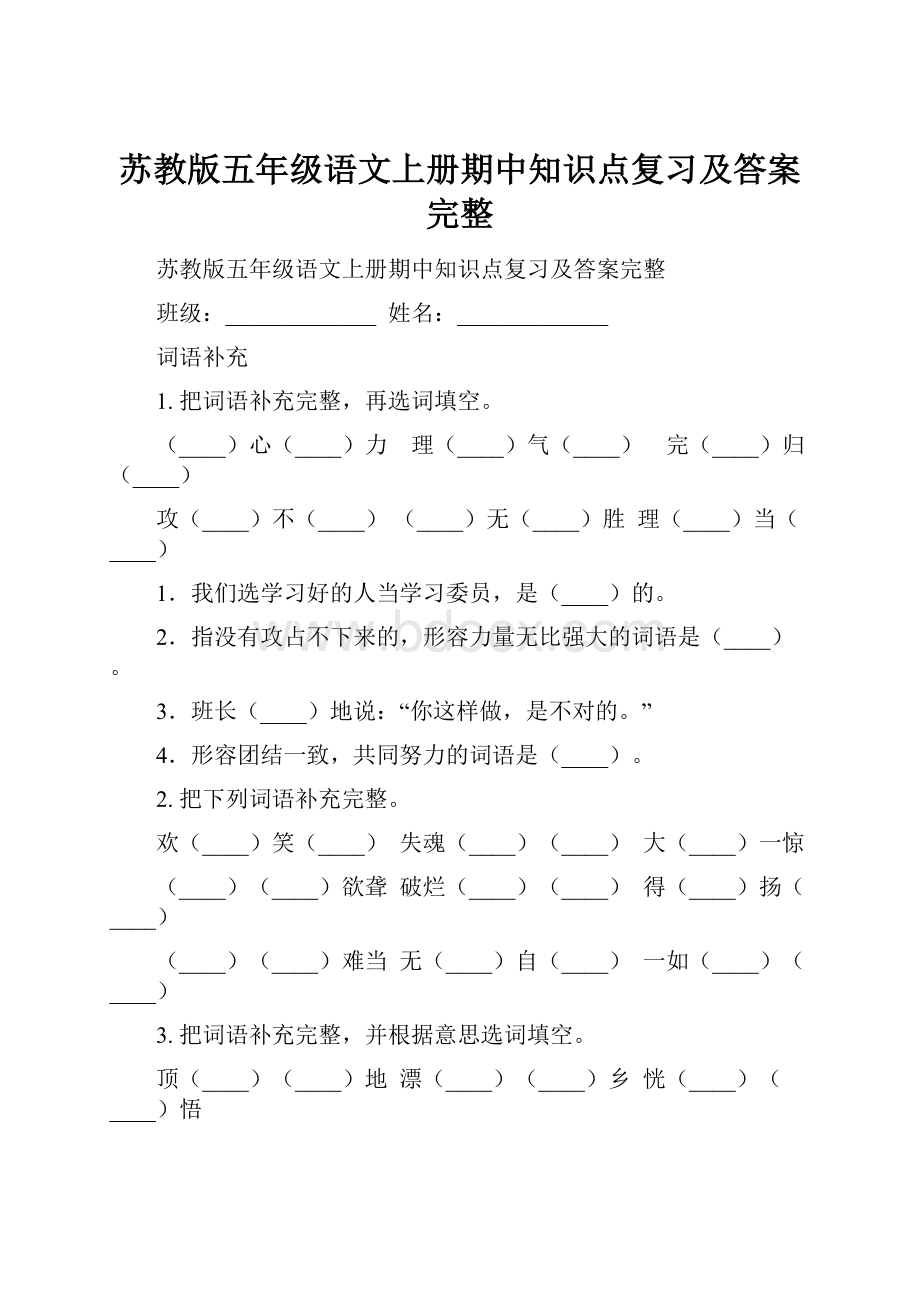 苏教版五年级语文上册期中知识点复习及答案完整.docx