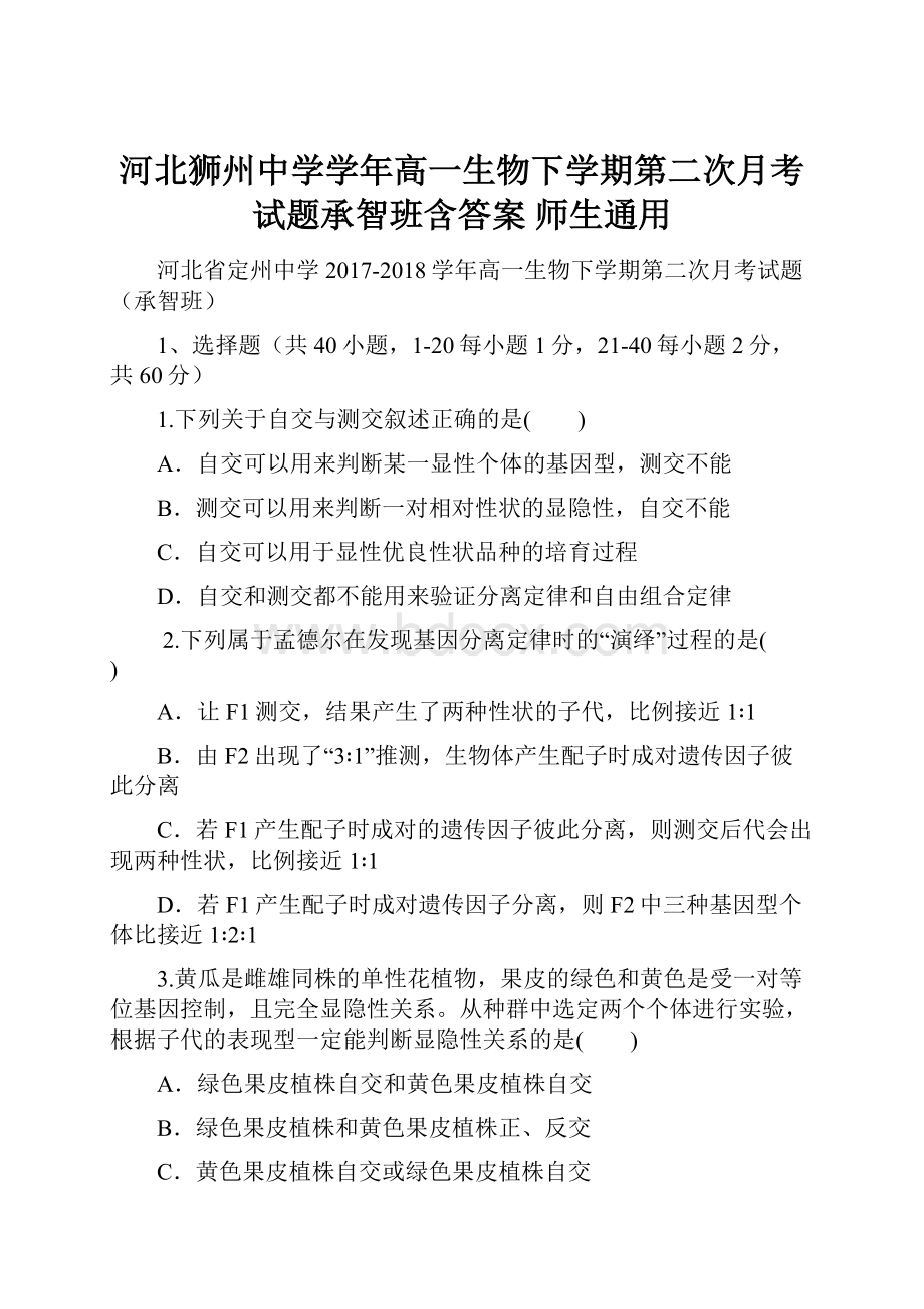 河北狮州中学学年高一生物下学期第二次月考试题承智班含答案 师生通用Word文件下载.docx