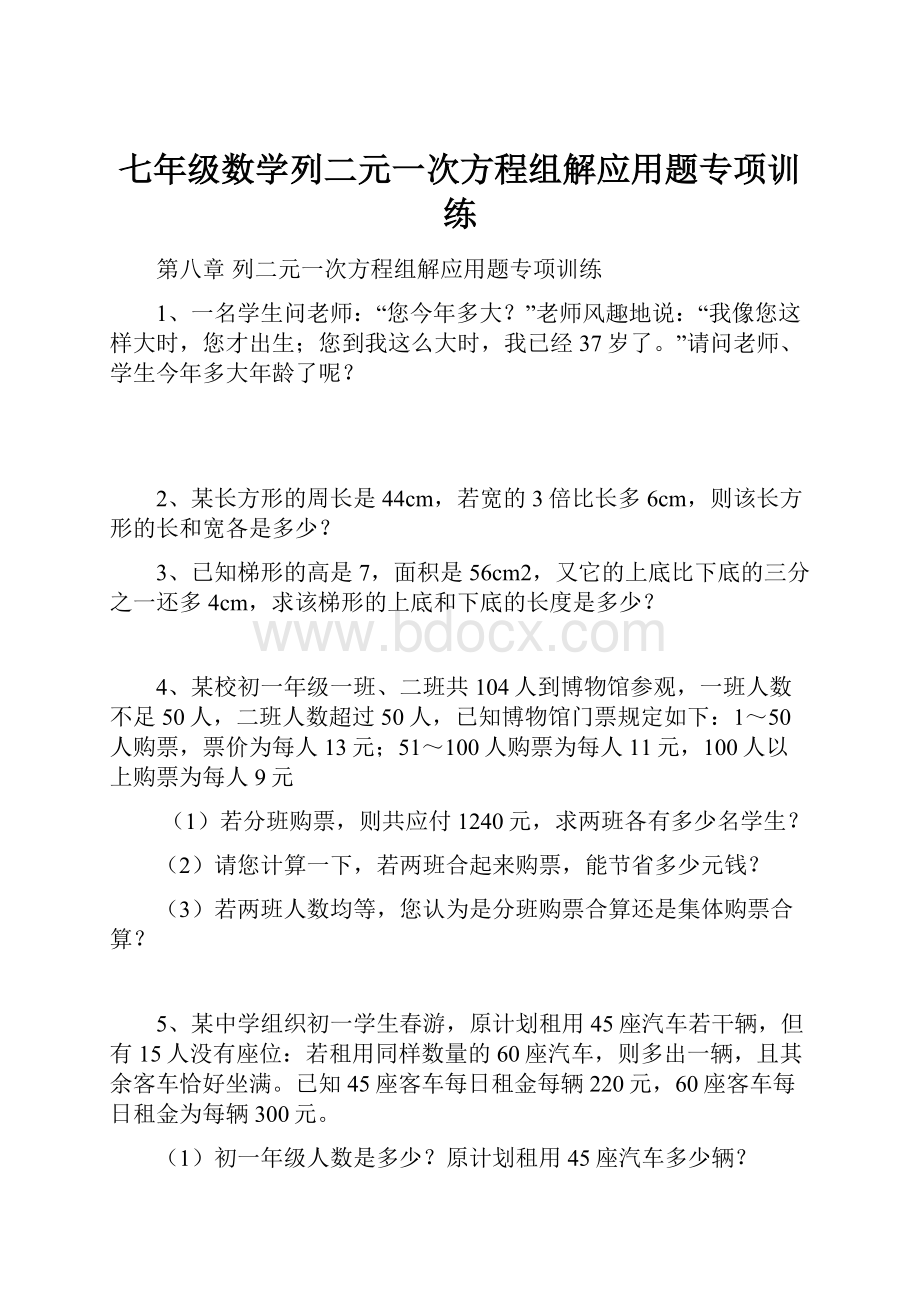 七年级数学列二元一次方程组解应用题专项训练文档格式.docx_第1页