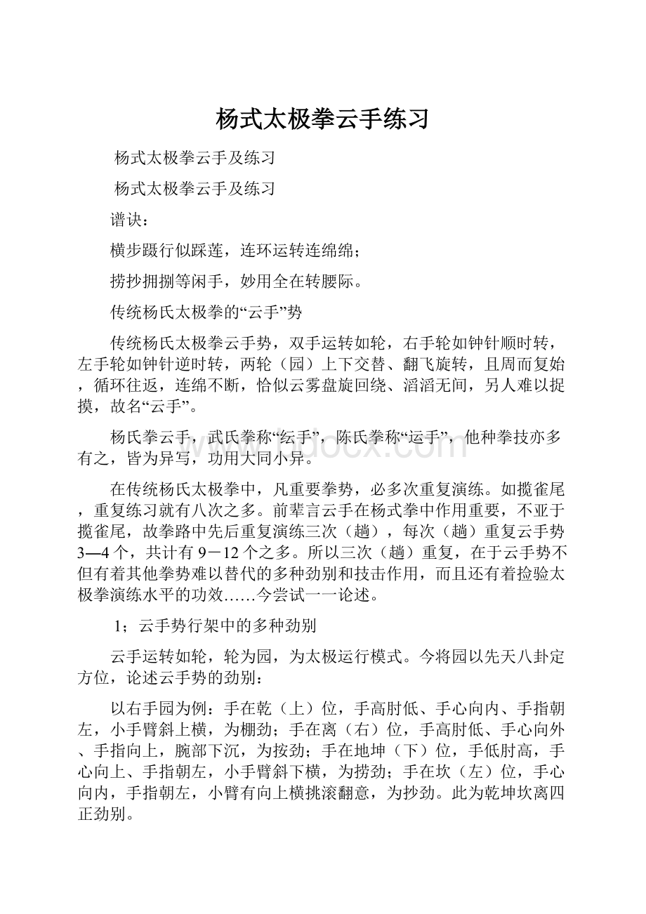 杨式太极拳云手练习Word格式.docx