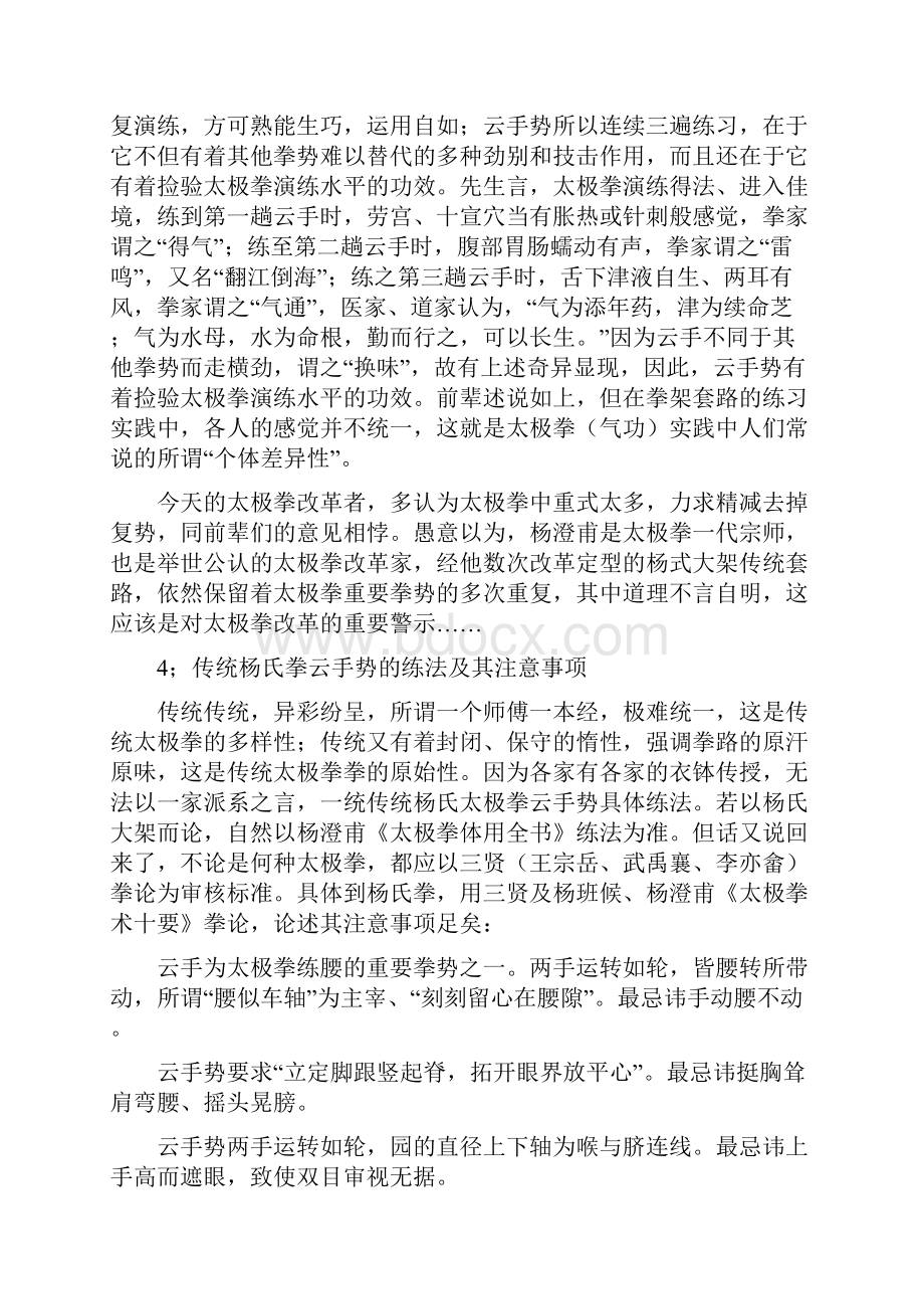 杨式太极拳云手练习.docx_第3页