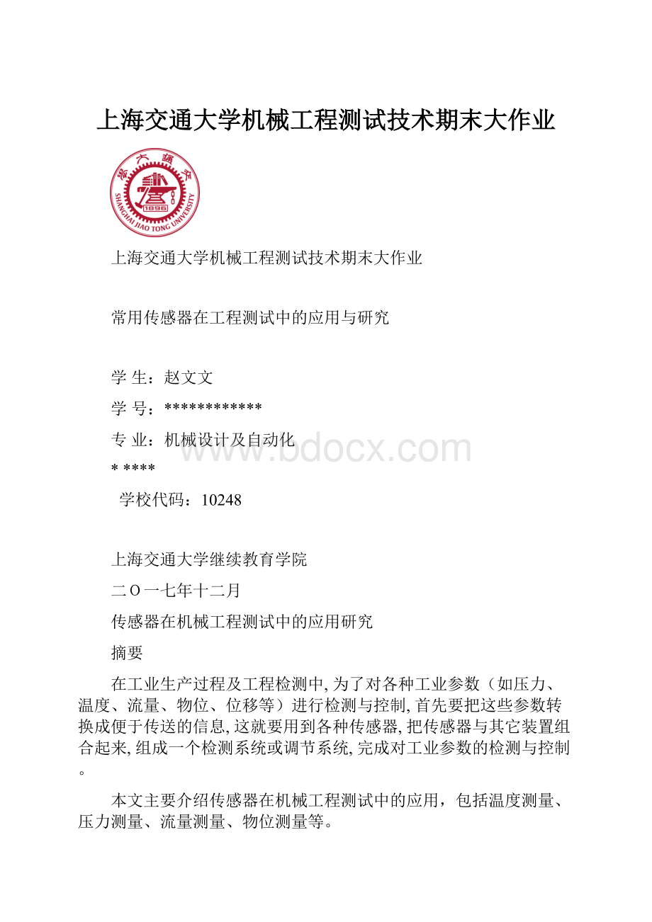 上海交通大学机械工程测试技术期末大作业文档格式.docx_第1页