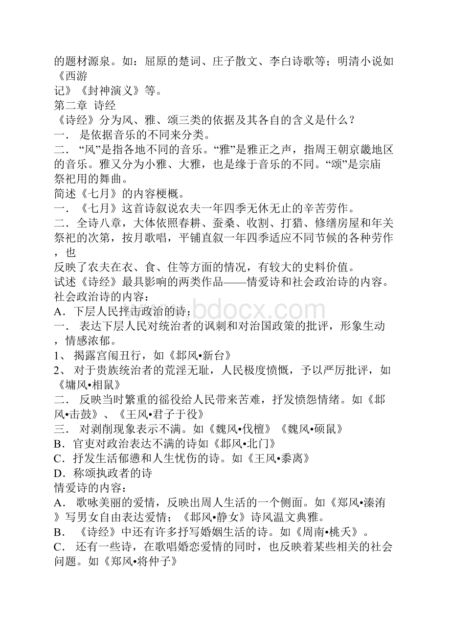 中国古代文学史知识总结.docx_第3页
