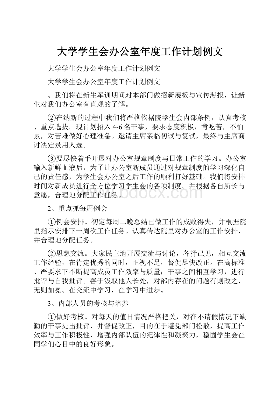 大学学生会办公室年度工作计划例文.docx_第1页