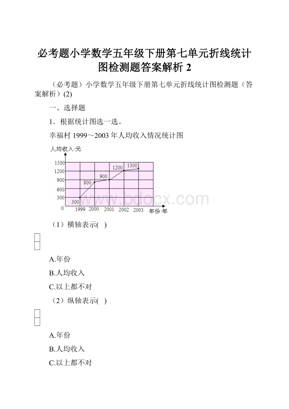 必考题小学数学五年级下册第七单元折线统计图检测题答案解析2Word文档格式.docx_第1页