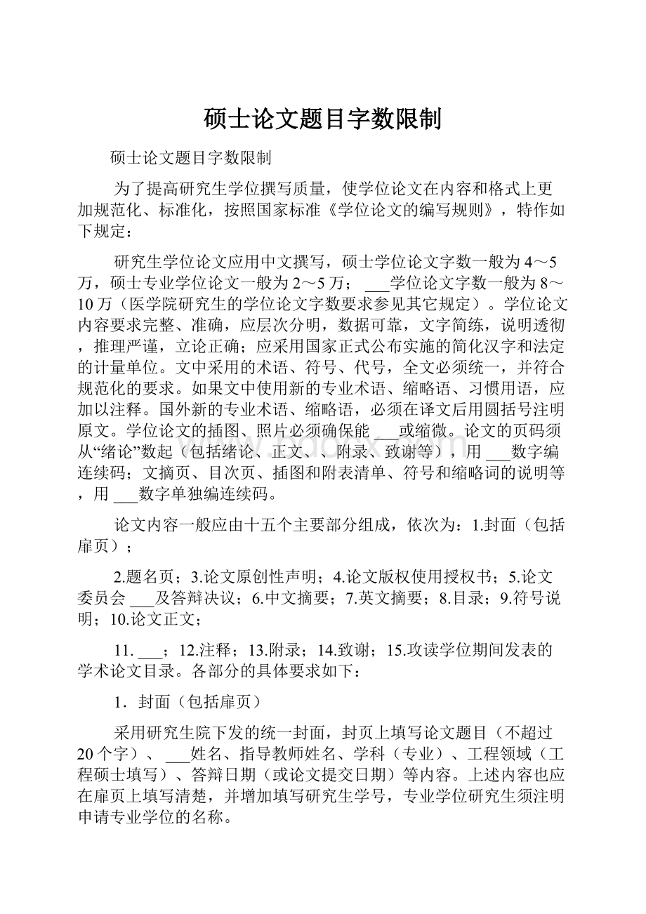 硕士论文题目字数限制.docx_第1页