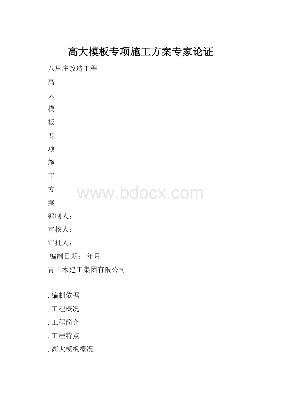 高大模板专项施工方案专家论证Word文档格式.docx