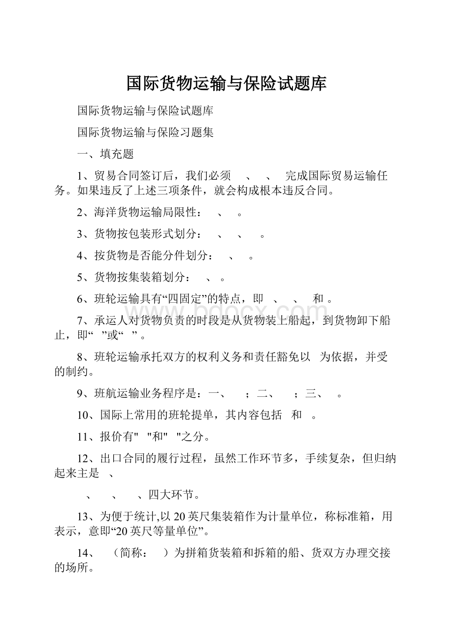 国际货物运输与保险试题库.docx_第1页