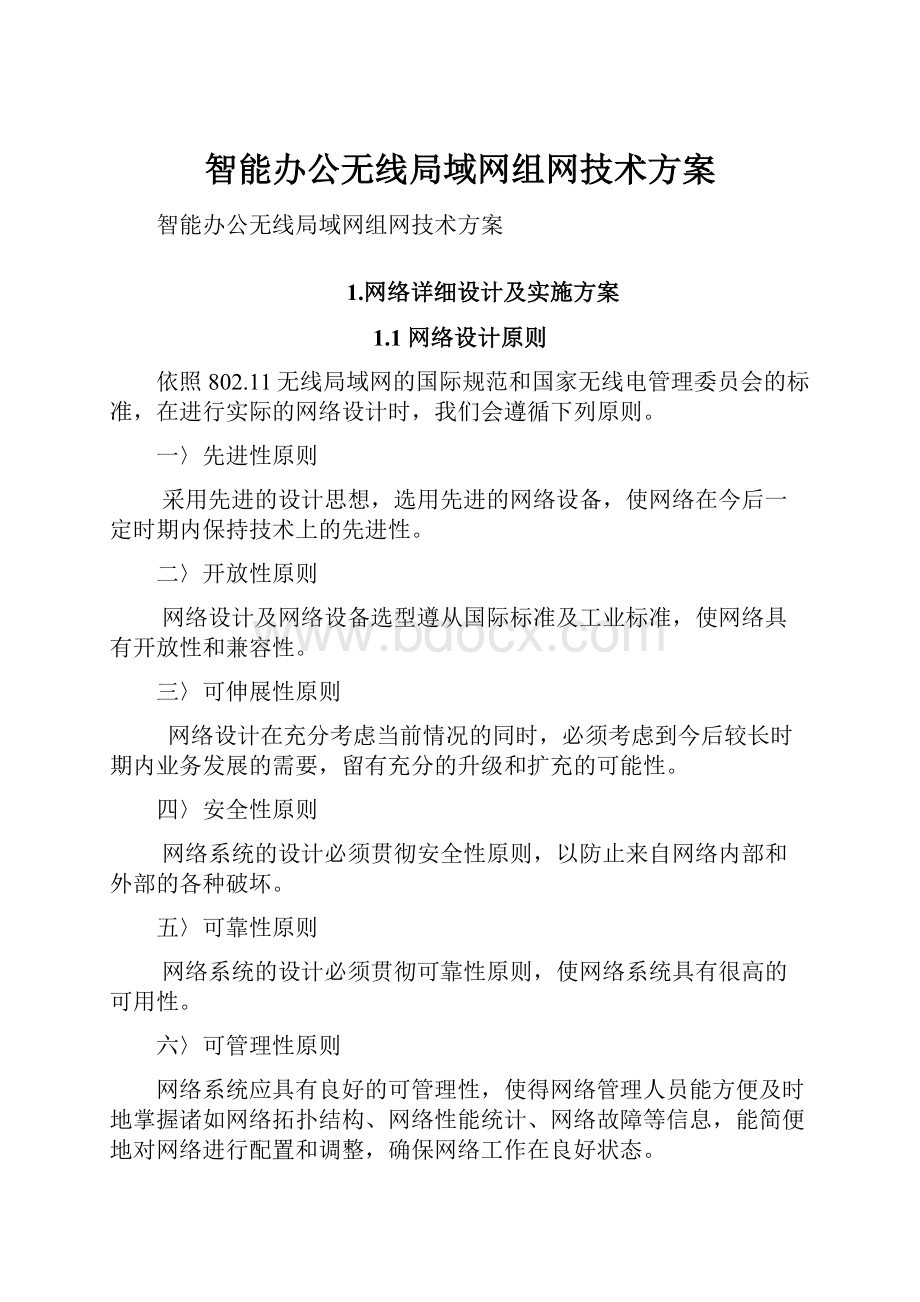 智能办公无线局域网组网技术方案.docx