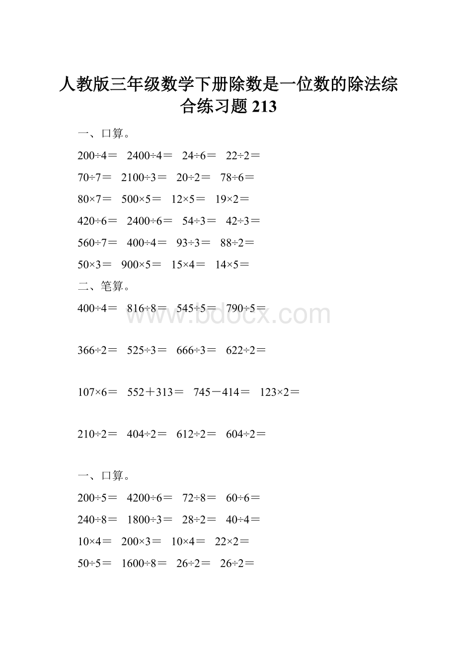 人教版三年级数学下册除数是一位数的除法综合练习题213.docx_第1页