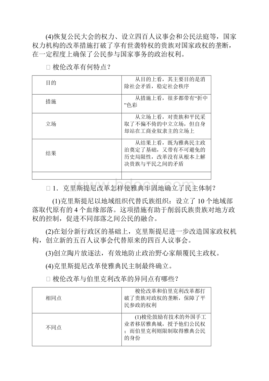 高中历史岳丽版选修一改革 重点内容完全总结Word文档格式.docx_第2页