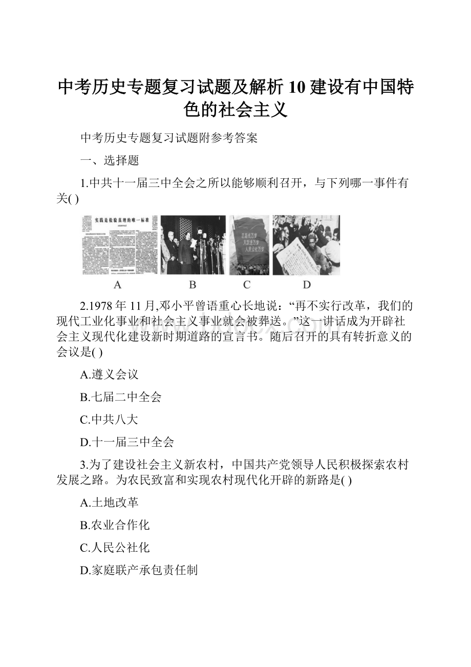 中考历史专题复习试题及解析10建设有中国特色的社会主义.docx_第1页