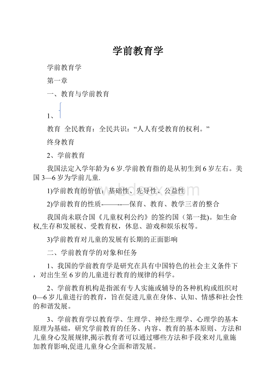 学前教育学.docx_第1页