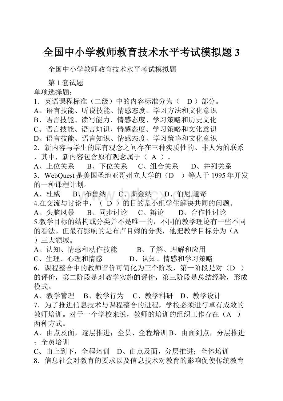 全国中小学教师教育技术水平考试模拟题3.docx_第1页