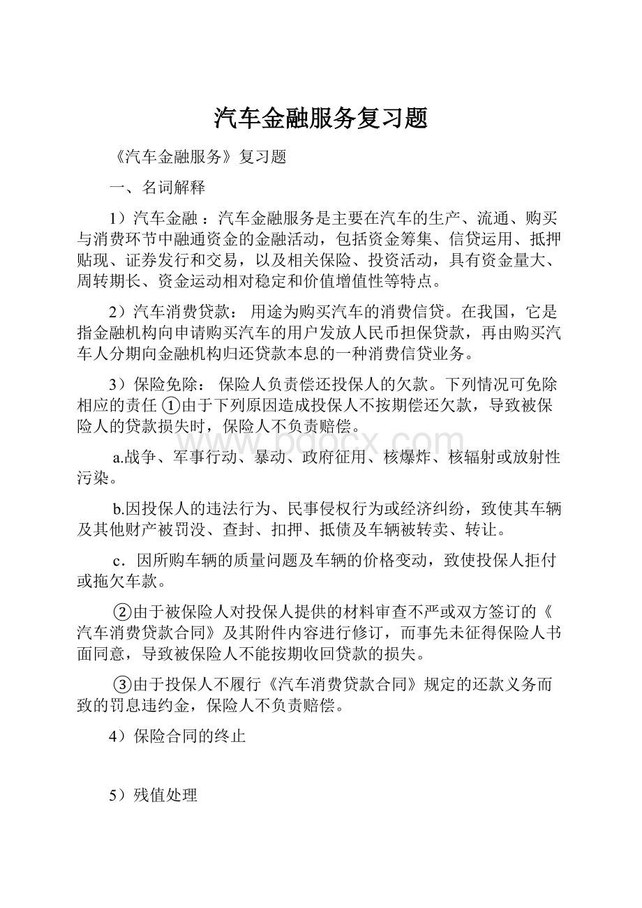 汽车金融服务复习题.docx