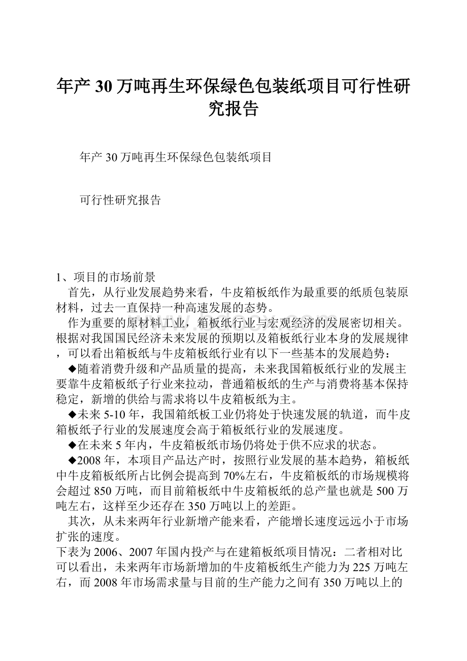 年产30万吨再生环保绿色包装纸项目可行性研究报告.docx_第1页