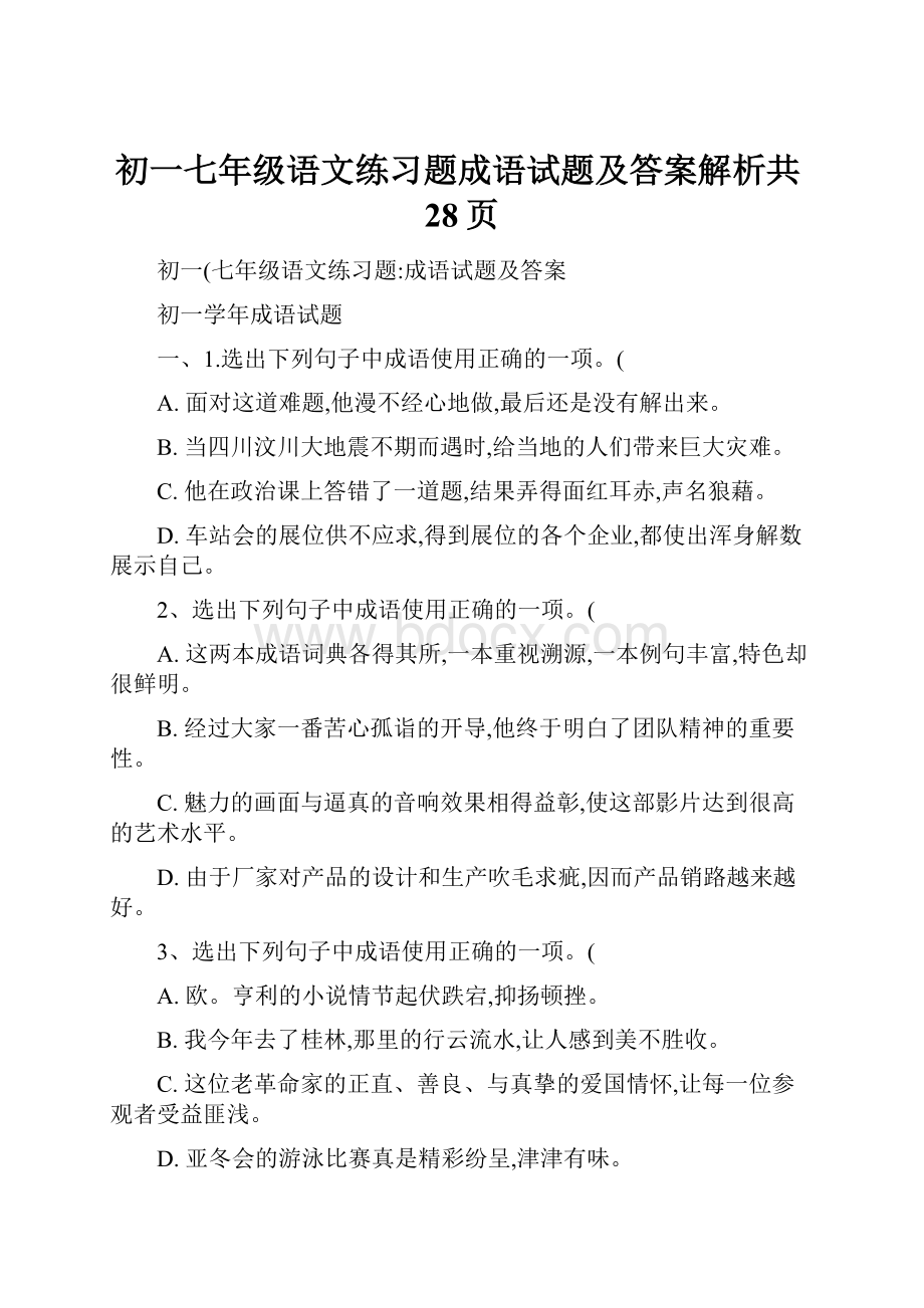 初一七年级语文练习题成语试题及答案解析共28页Word下载.docx