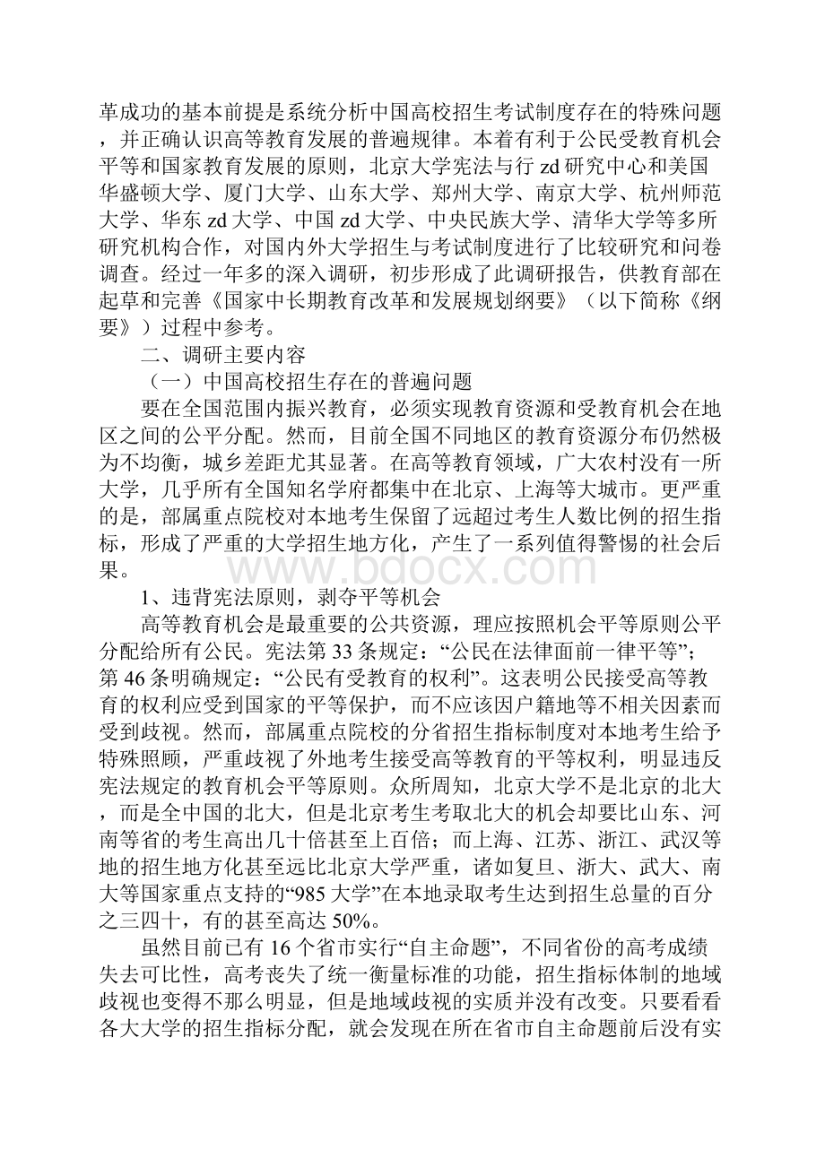 教育学习文章高校招生改革大学招生考试制度改革调研报告.docx_第2页