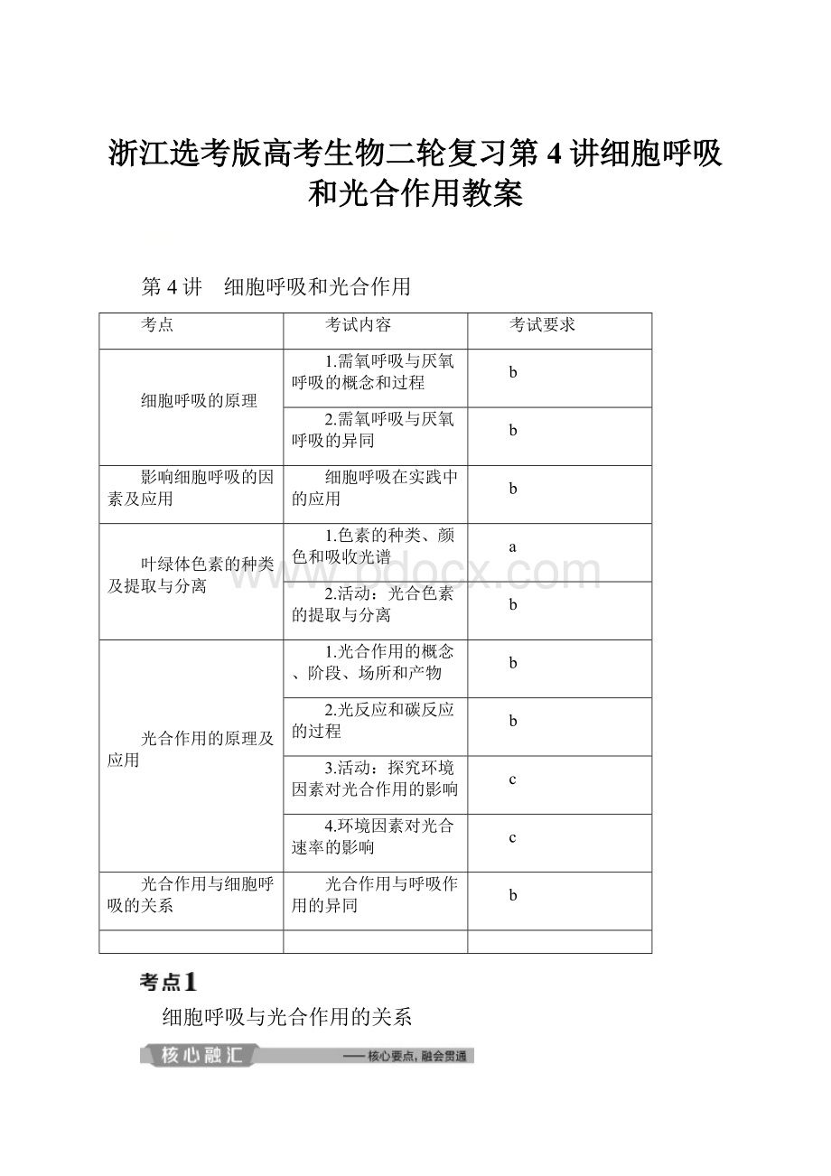 浙江选考版高考生物二轮复习第4讲细胞呼吸和光合作用教案.docx_第1页