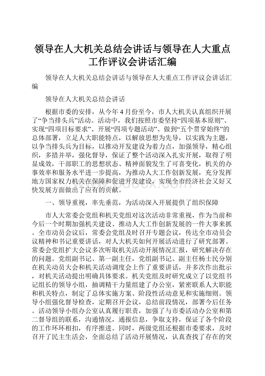 领导在人大机关总结会讲话与领导在人大重点工作评议会讲话汇编.docx_第1页