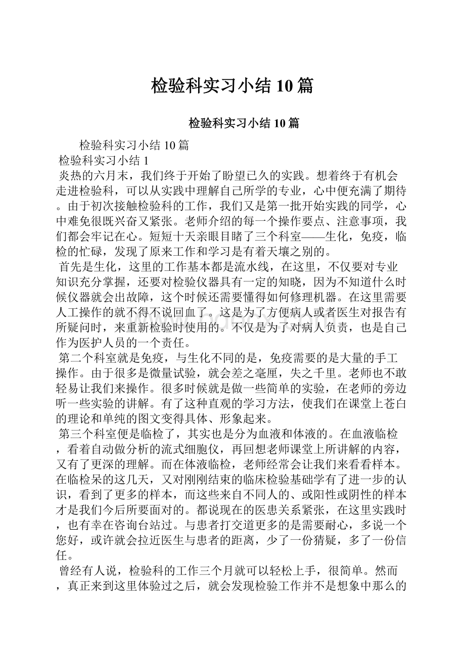 检验科实习小结10篇.docx_第1页