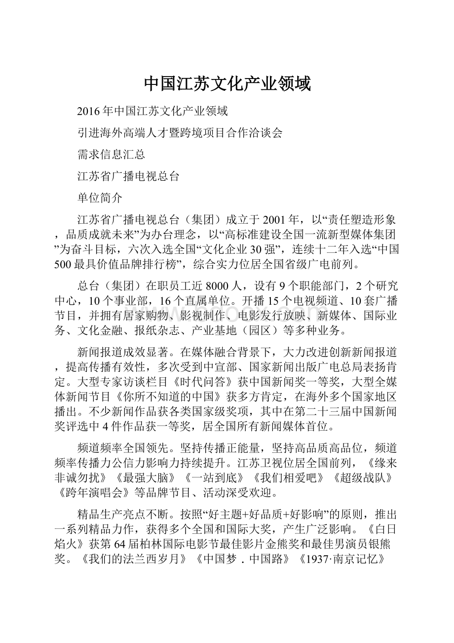 中国江苏文化产业领域Word格式.docx_第1页