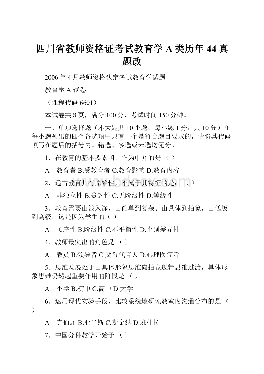 四川省教师资格证考试教育学A类历年44真题改Word文档下载推荐.docx