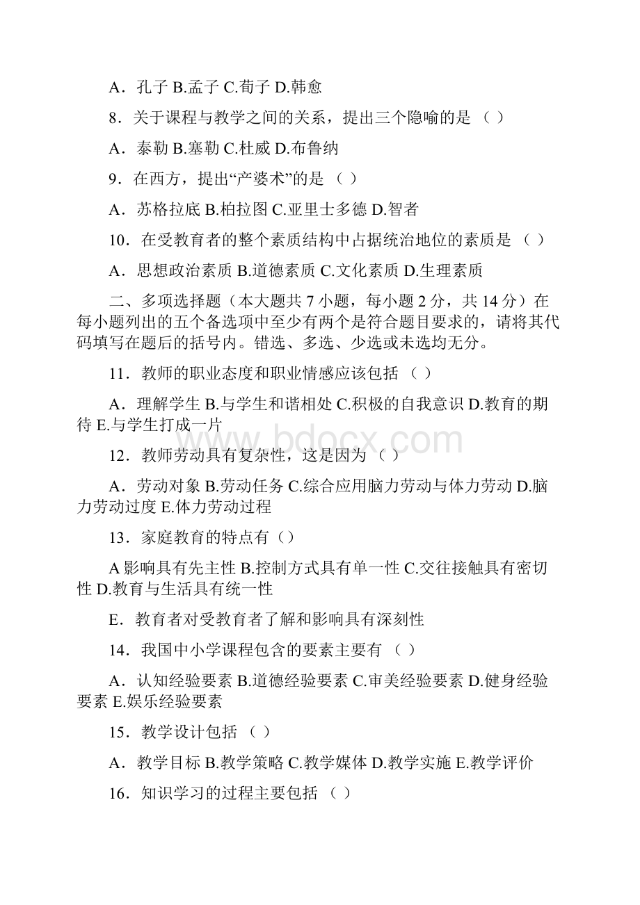 四川省教师资格证考试教育学A类历年44真题改.docx_第2页