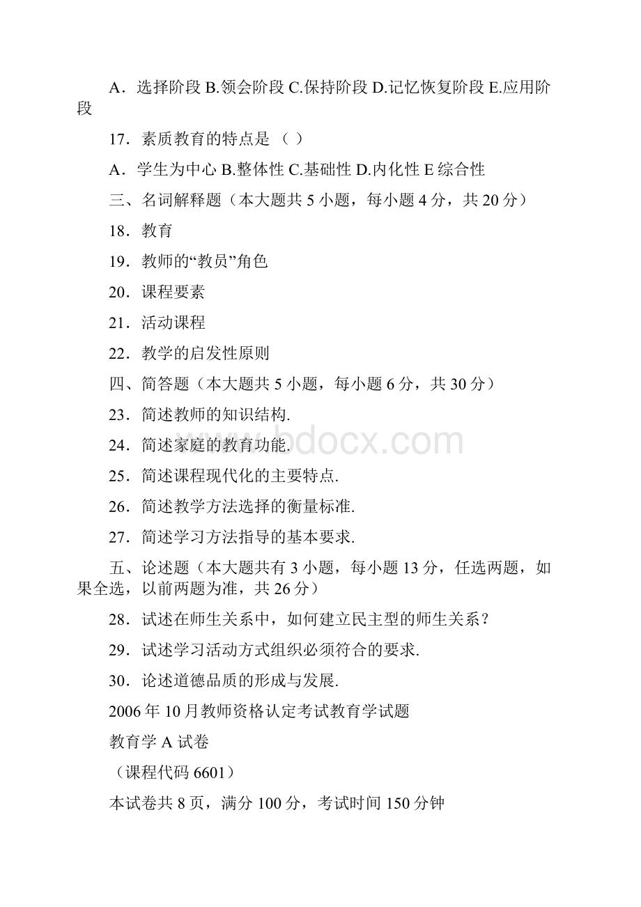 四川省教师资格证考试教育学A类历年44真题改.docx_第3页