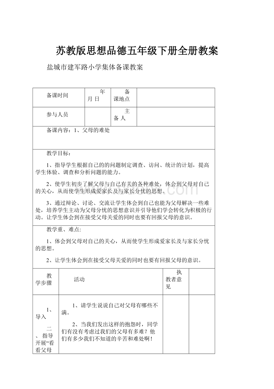 苏教版思想品德五年级下册全册教案Word下载.docx_第1页